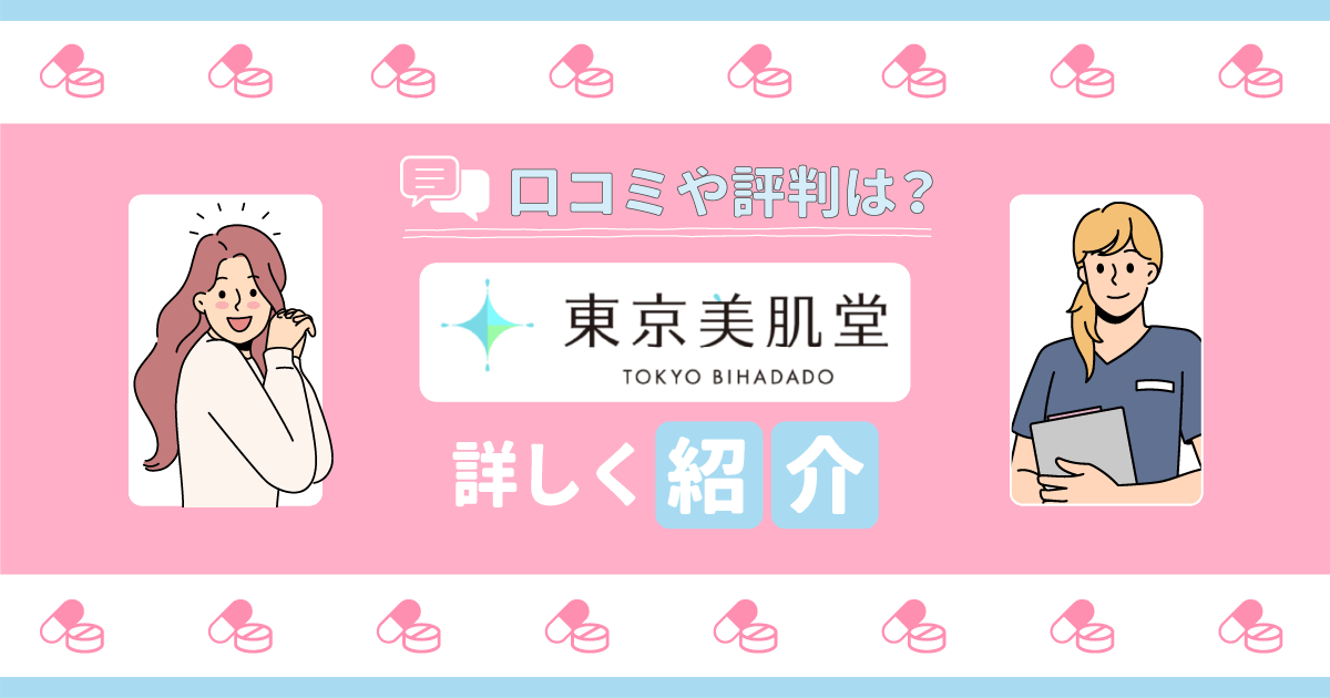 東京美肌堂の口コミは怪しい？解約や料金の評判・割引クーポン情報まで