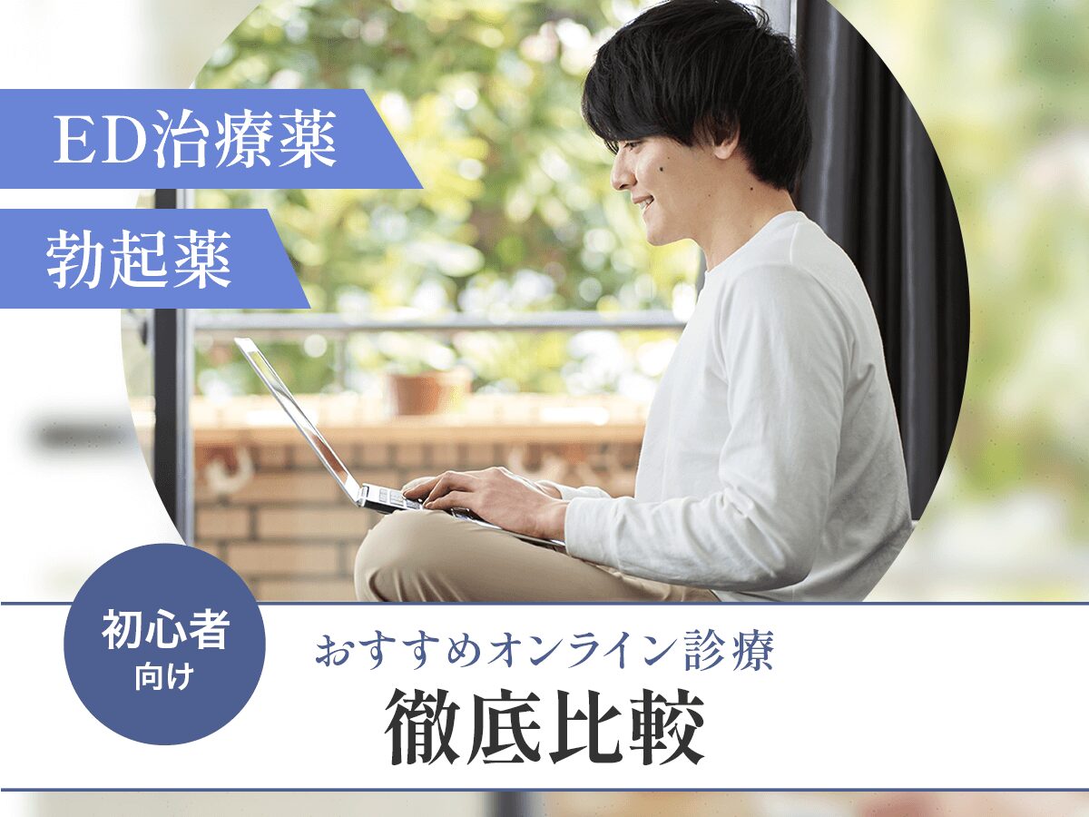 ED治療おすすめオンライン診療比較！勃起薬の最強人気ランキングはどこがいい？