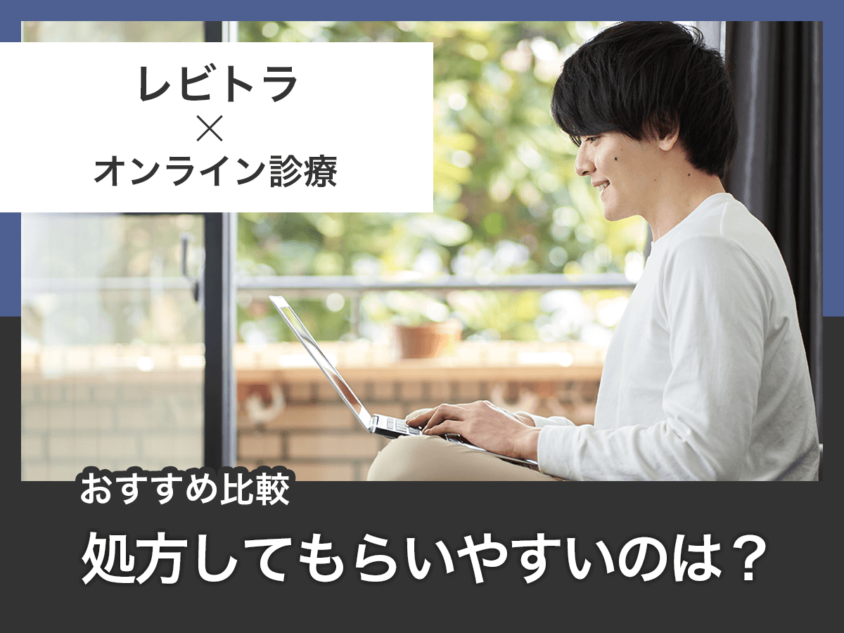 レビトラ通販・レビトラジェネリックの購入方法は？期待できるすごい効果までポイントを詳しく紹介！