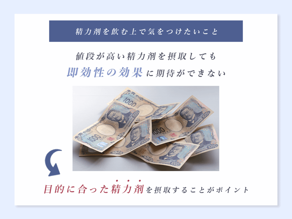 値段が高い精力剤を摂取しても即効性の効果に期待ができない